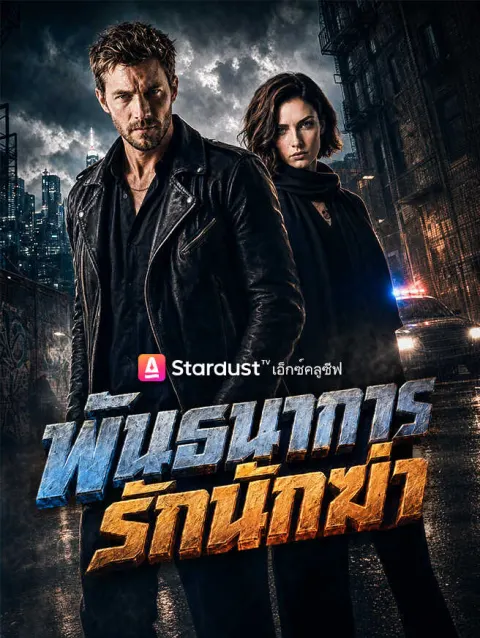 พันธนาการรักนักฆ่า poster