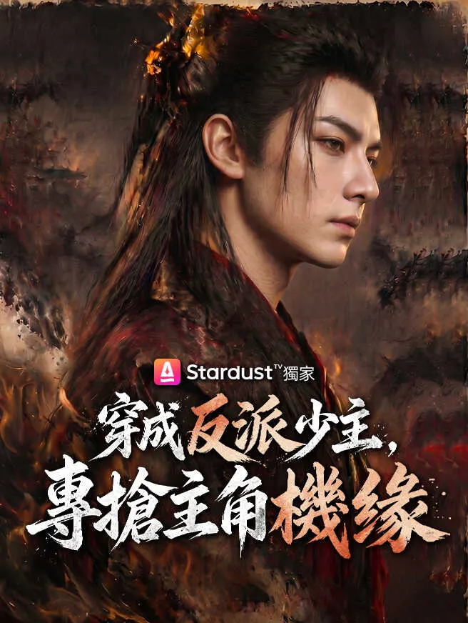 穿成反派少主,專搶主角機緣 poster
