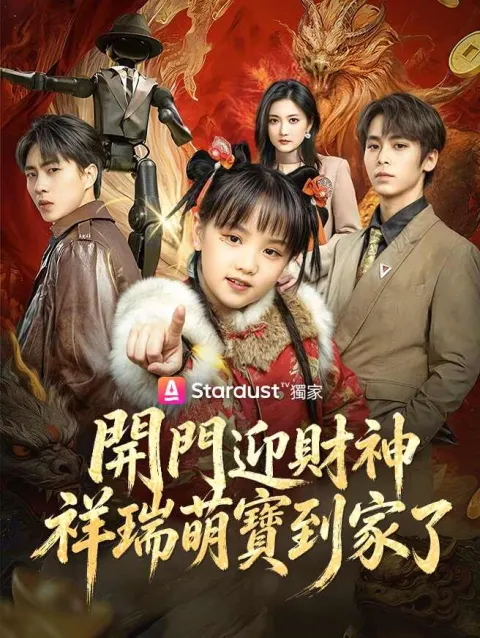 開門迎財神,祥瑞萌寶到家了 poster