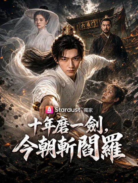 十年磨一劍,今朝斬閻羅 poster