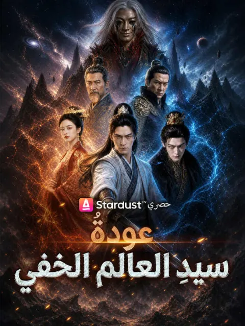 عودةُ سيدِ العالم الخفي poster