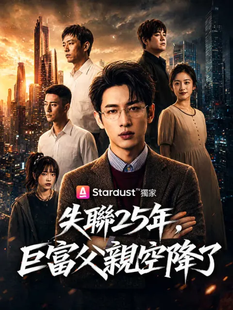 失聯25年,巨富父親空降了 poster