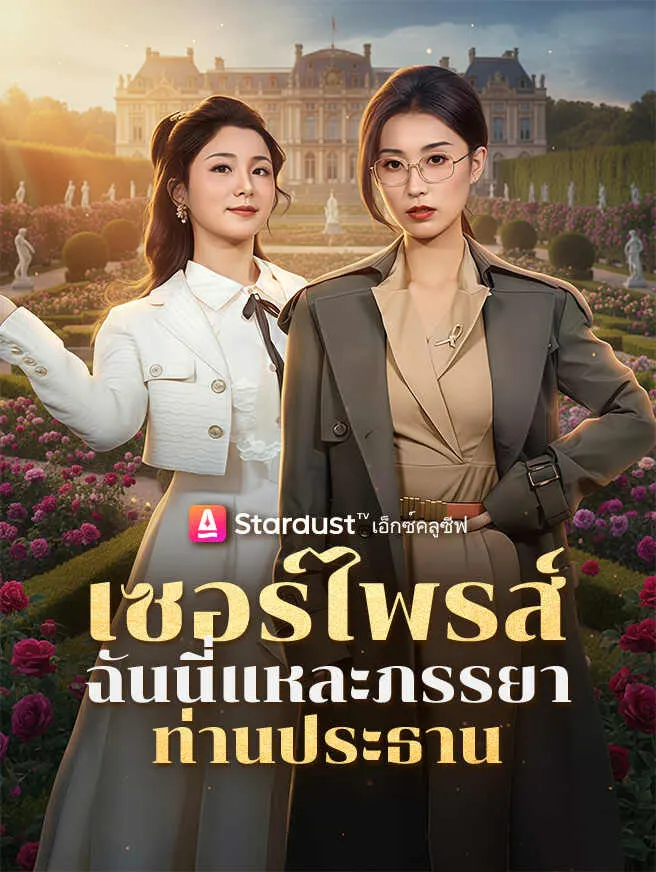 เซอร์ไพรส์ ฉันนี่แหละภรรยาท่านประธาน poster