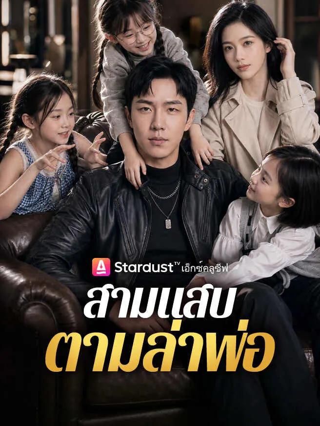 สามแสบตามล่าพ่อ poster