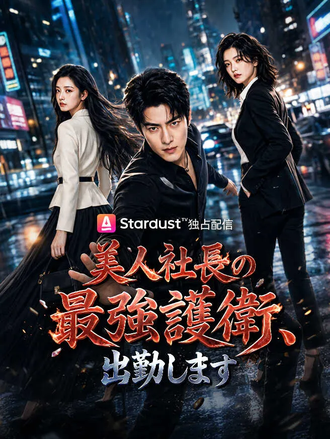 美人社長の最強護衛、出勤します poster