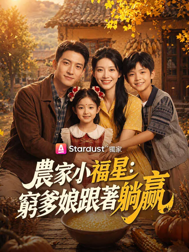 農家小福星:窮爹娘跟著躺贏 poster