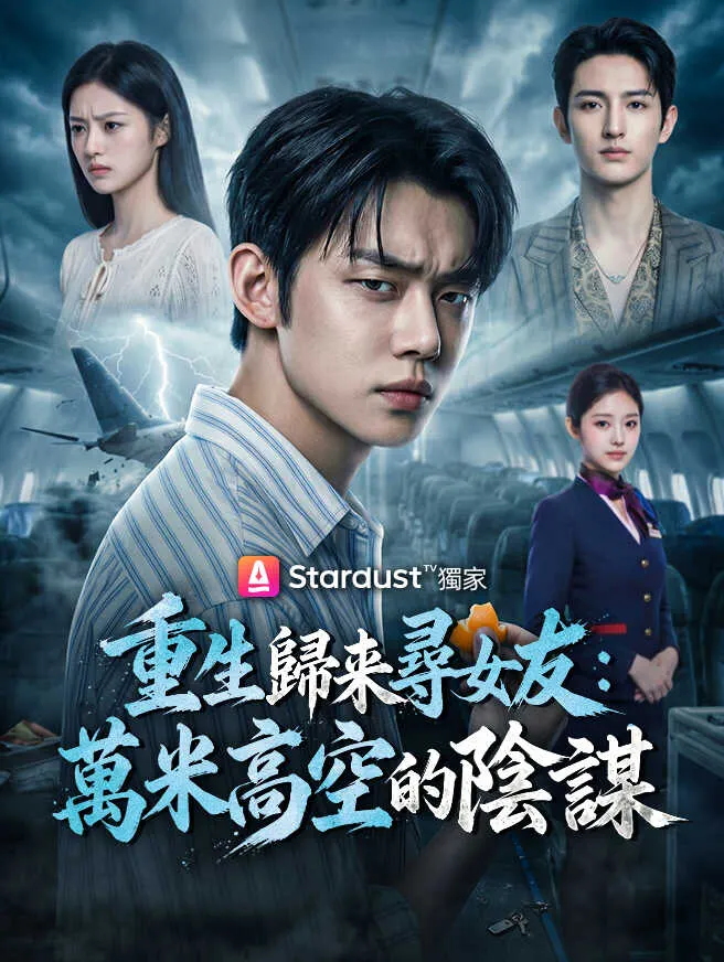 重生歸來尋女友:萬米高空的陰謀 poster