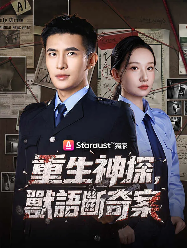 重生神探,獸語斷奇案 poster