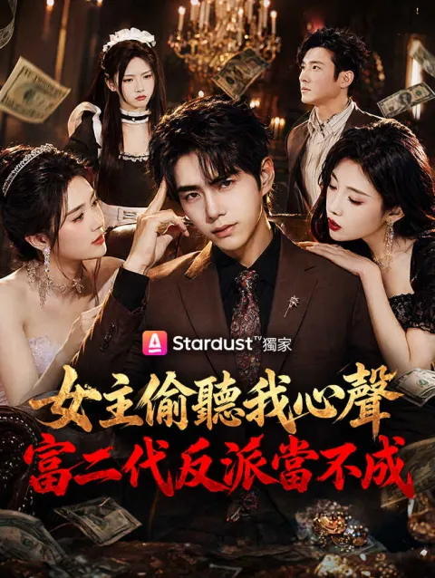 女主偷聽我心聲,富二代反派當不成 poster