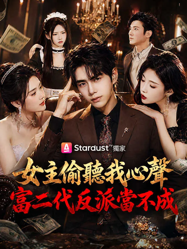 女主偷聽我心聲,富二代反派當不成 poster