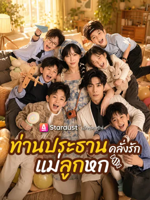 ลูกผูกรัก ท่านประธาน poster