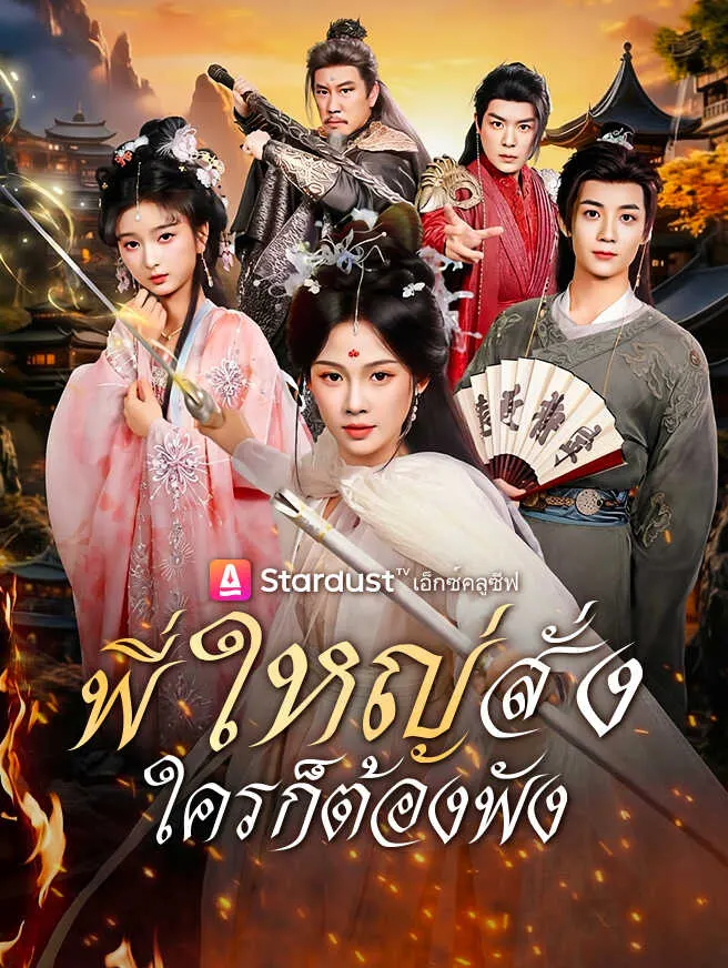 พี่ใหญ่สั่ง ใครก็ต้องฟัง poster