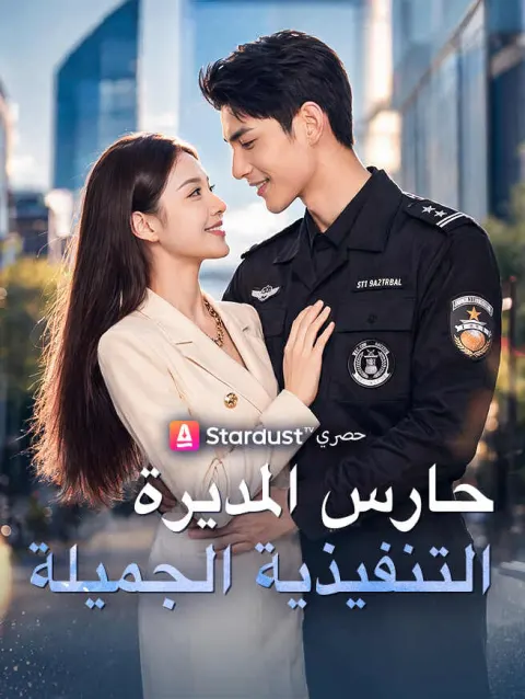 حارس المديرة التنفيذية الجميلة poster