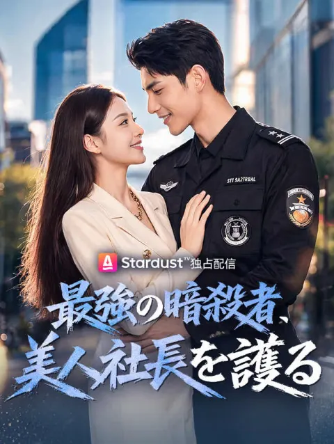 最強の暗殺者、美人社長を護る poster