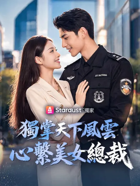 獨掌天下風雲,心繫美女總裁 poster