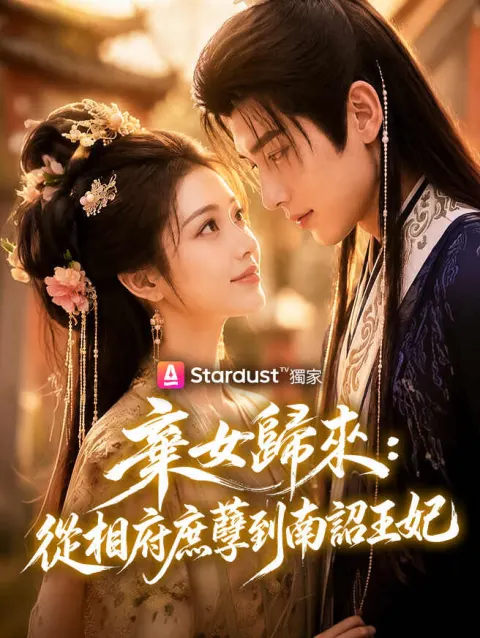 棄女歸來:從相府庶孽到南詔王妃 poster