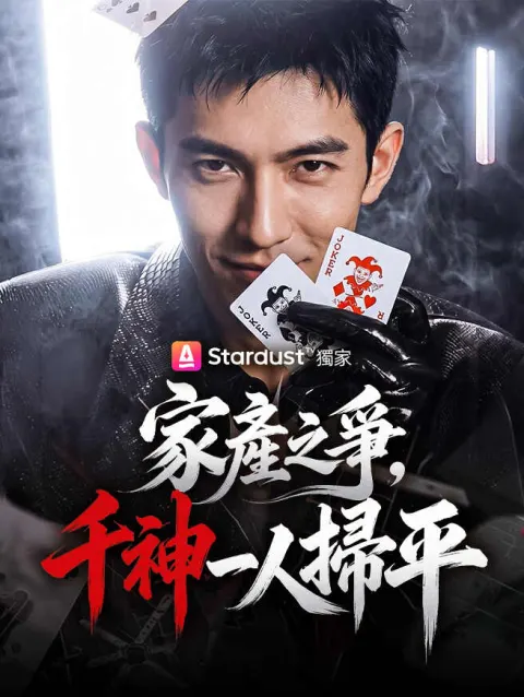 家產之爭,千神一人掃平 poster