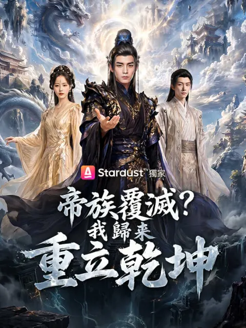 帝族覆滅?我歸來重立乾坤 poster