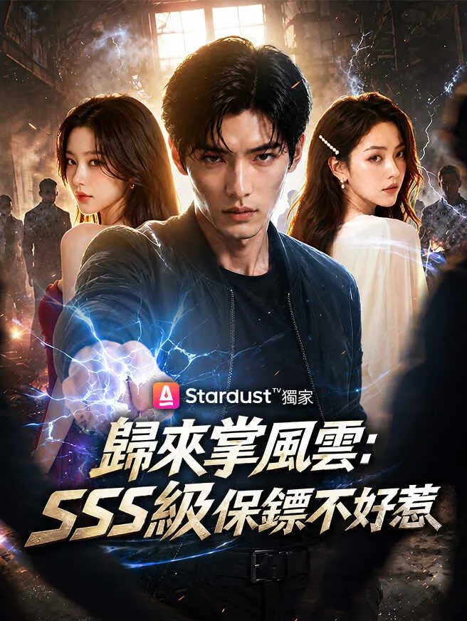 歸來掌風雲:SSS級保鏢不好惹 poster