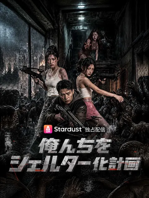 俺んちをシェルター化計画 poster