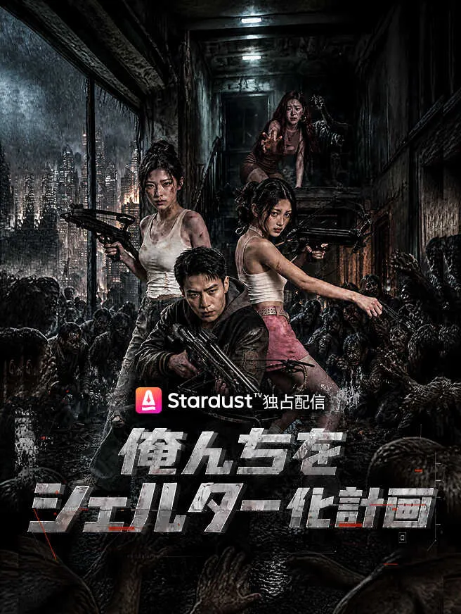 俺んちをシェルター化計画 poster
