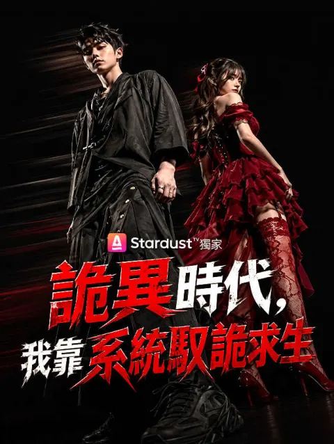 詭異時代,我靠系統馭詭求生 poster