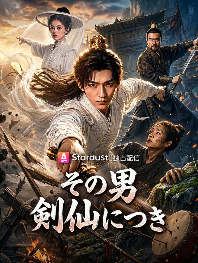 その男、剣仙につき poster