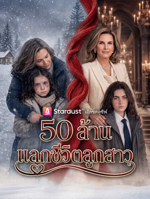 50 ล้านแลกชีวิตลูกสาว poster