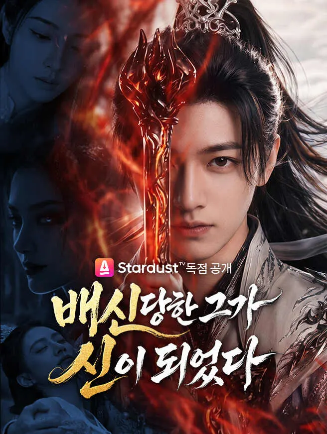 배신당한 그가 신이 되었다 poster