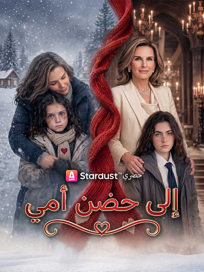 إلى حضن أمي poster