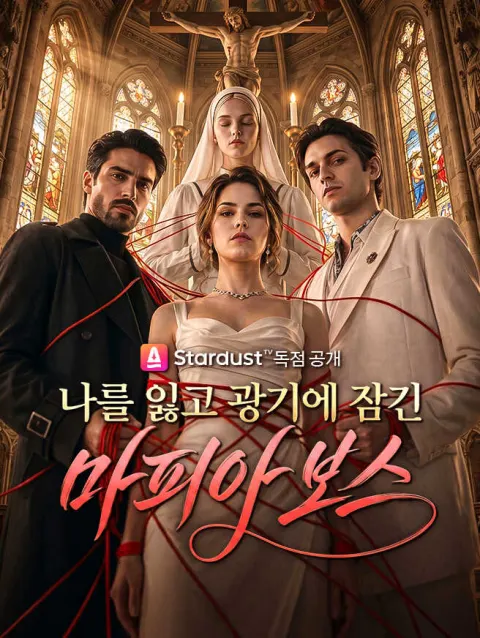 나를 잃고 광기에 잠긴 마피아 보스 poster