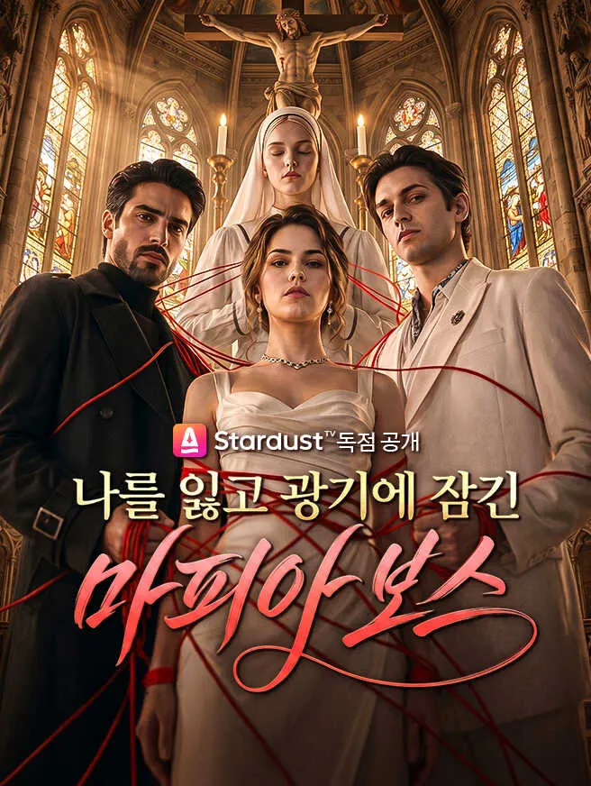 나를 잃고 광기에 잠긴 마피아 보스 poster