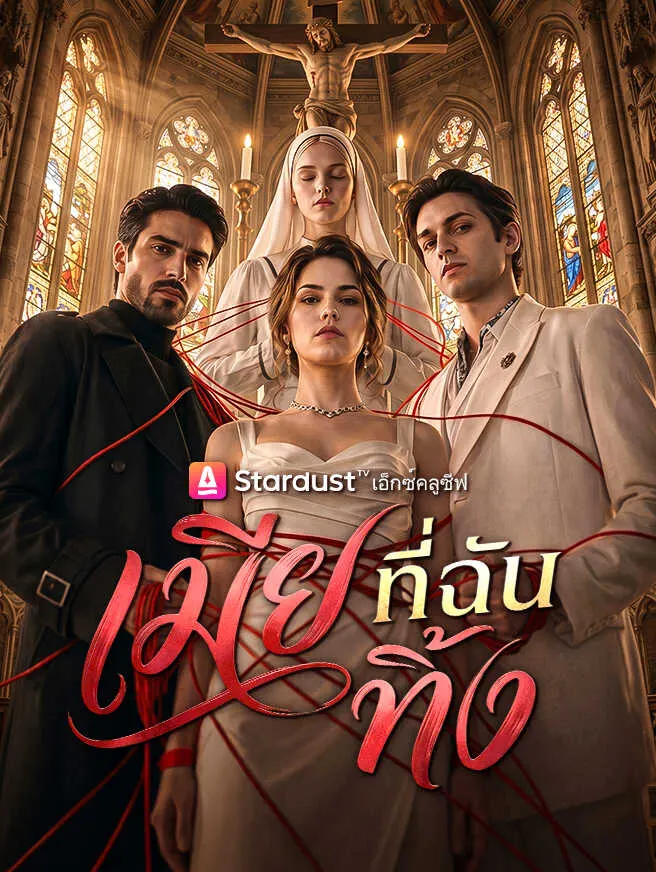 เมียที่ฉันทิ้ง poster