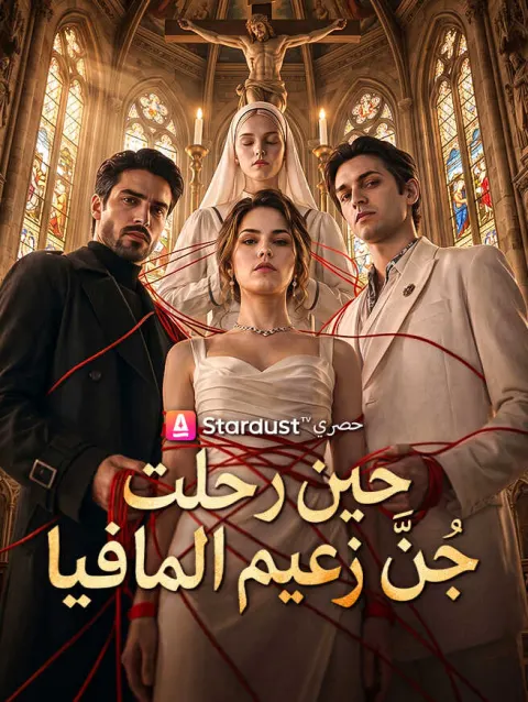 حين رحلت جُنَّ زعيم المافيا poster