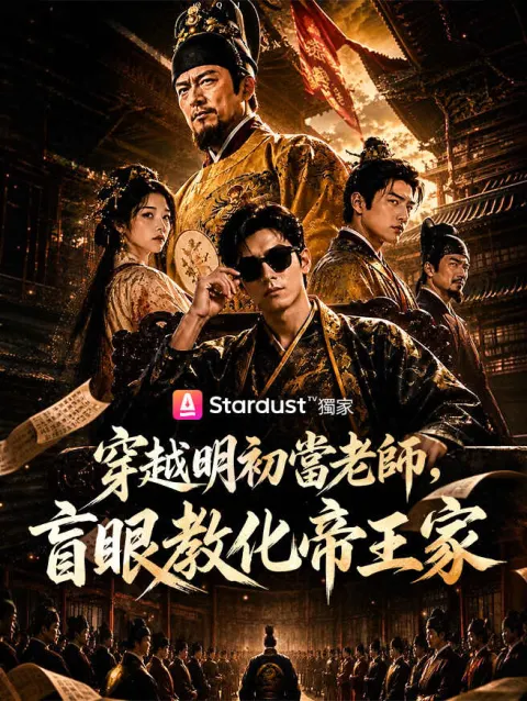 穿越明初當老師,盲眼教化帝王家 poster