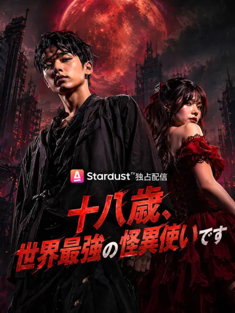 十八歳、世界最強の怪異使いです poster