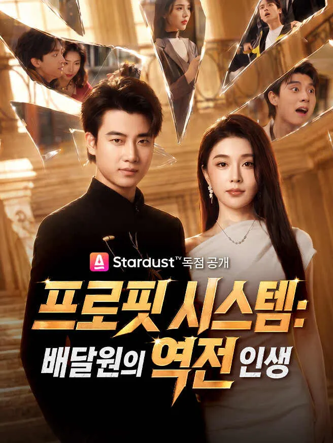 프로핏 시스템:배달원의 역전 인생 poster