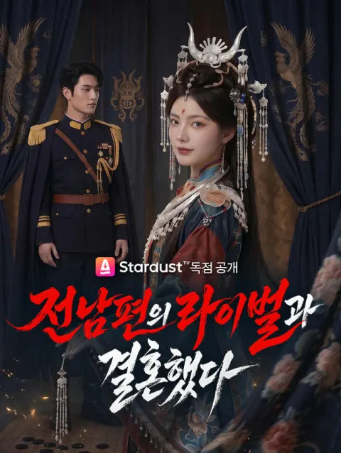 전남편의 라이벌과 결혼했다 poster
