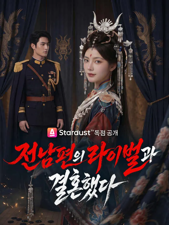 전남편의 라이벌과 결혼했다 poster