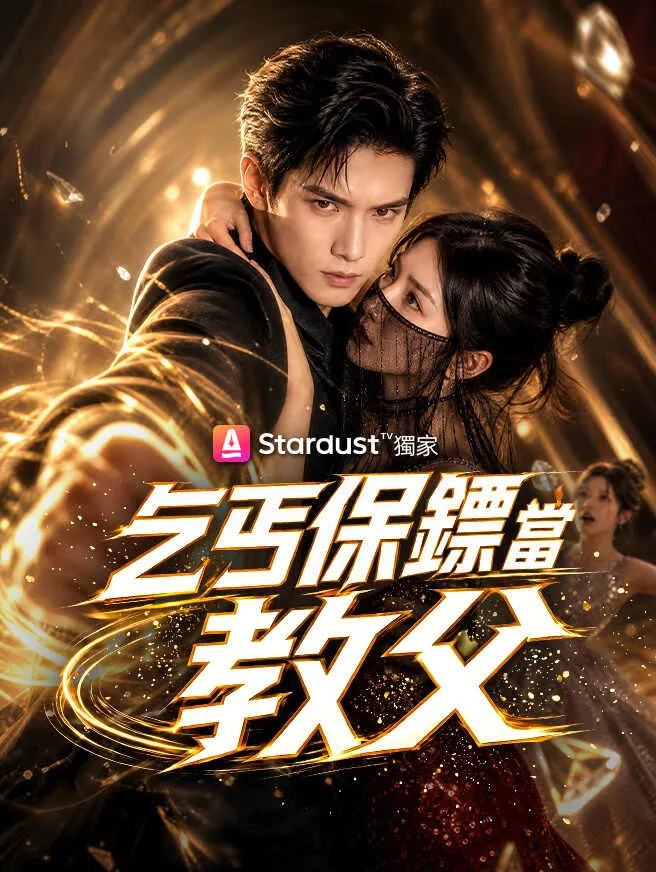 乞丐保鏢當教父 poster