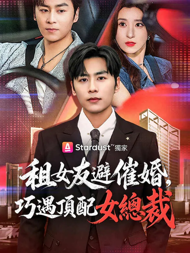 租女友避催婚,巧遇頂配女總裁 poster