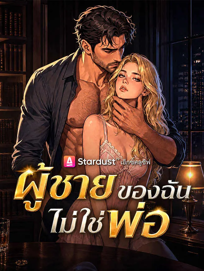ผู้ชายของฉันไม่ใช่พ่อ poster