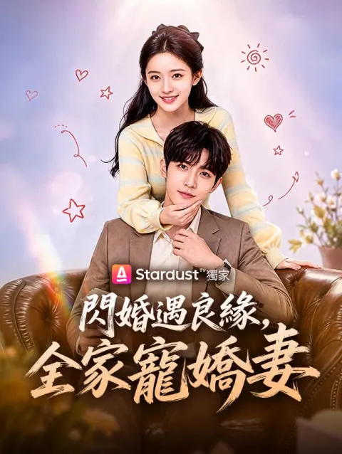 閃婚遇良緣,全家寵嬌妻 poster