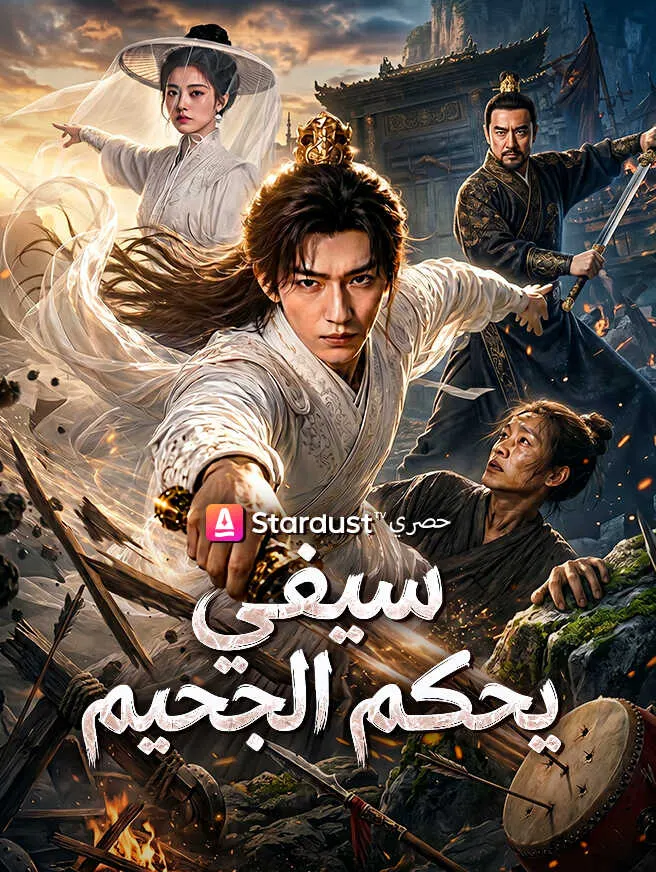 سيفي يحكم الجحيم poster