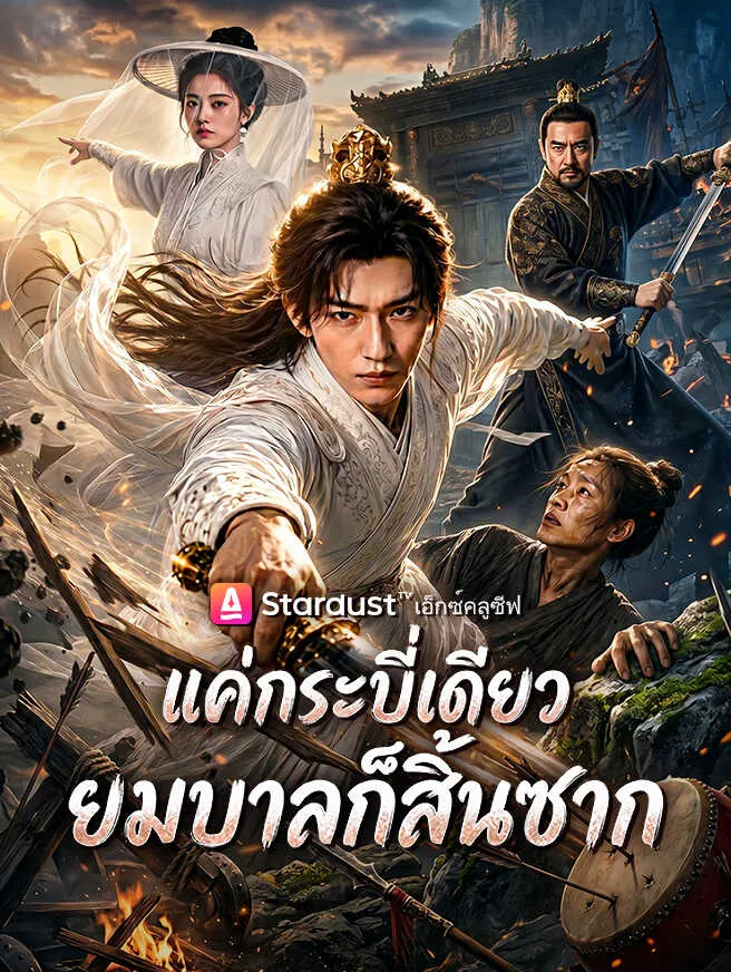 แค่กระบี่เดียว ยมบาลก็สิ้นซาก poster