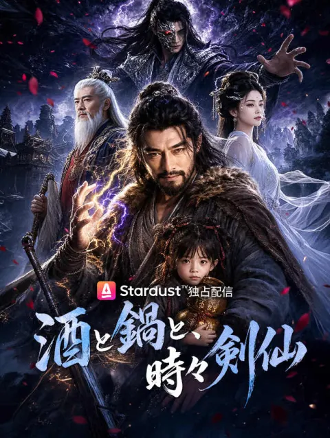 酒と鍋と、時々剣仙 poster