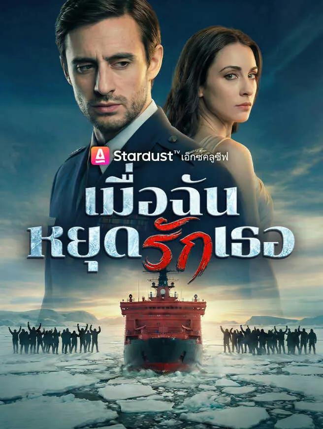 เมื่อฉันหยุดรักเธอ poster