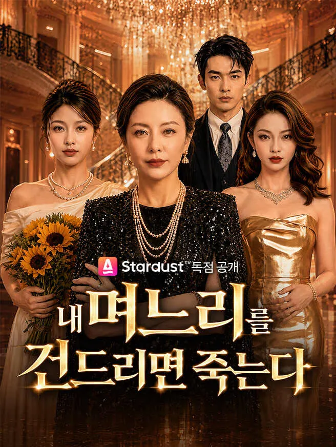 내 며느리를 건드리면 죽는다 poster