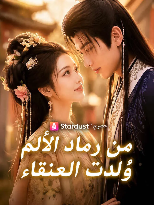 من رماد الألم وُلدت العنقاء poster