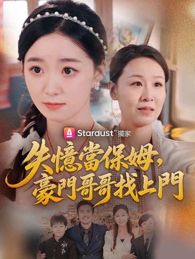 失憶當保姆,豪門哥哥找上門 poster
